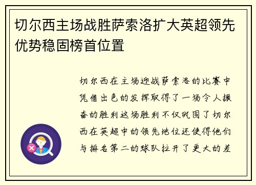 切尔西主场战胜萨索洛扩大英超领先优势稳固榜首位置