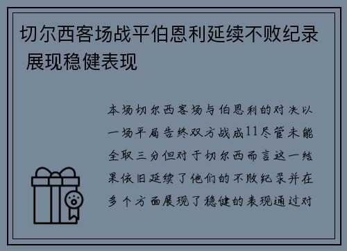 切尔西客场战平伯恩利延续不败纪录 展现稳健表现