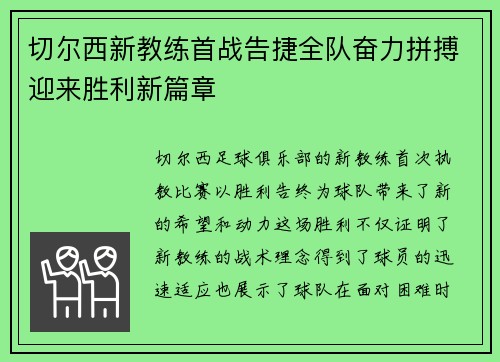 切尔西新教练首战告捷全队奋力拼搏迎来胜利新篇章