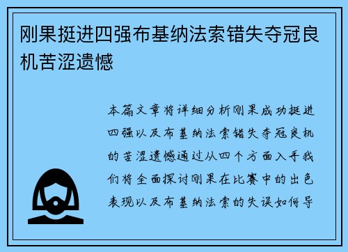 刚果挺进四强布基纳法索错失夺冠良机苦涩遗憾