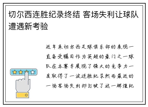 切尔西连胜纪录终结 客场失利让球队遭遇新考验