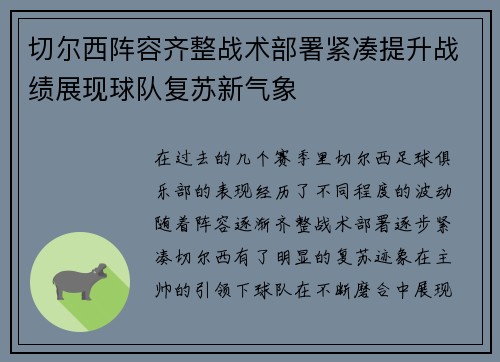 切尔西阵容齐整战术部署紧凑提升战绩展现球队复苏新气象