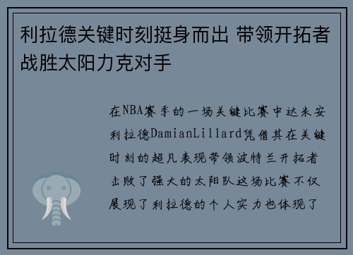 利拉德关键时刻挺身而出 带领开拓者战胜太阳力克对手