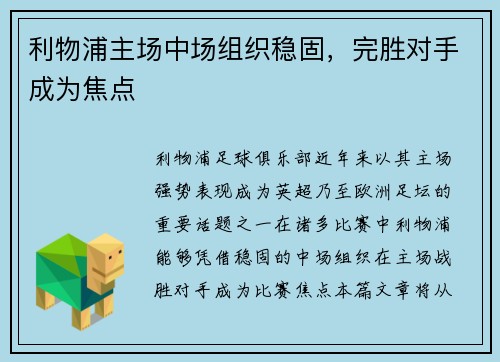 利物浦主场中场组织稳固，完胜对手成为焦点