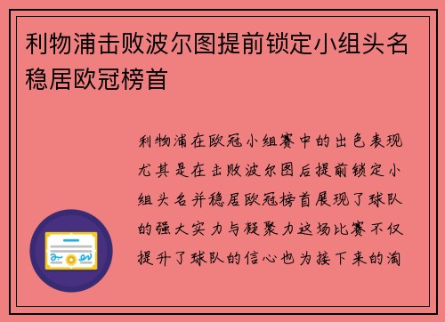 利物浦击败波尔图提前锁定小组头名稳居欧冠榜首