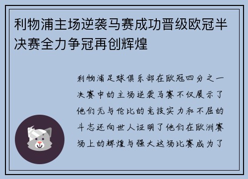 利物浦主场逆袭马赛成功晋级欧冠半决赛全力争冠再创辉煌