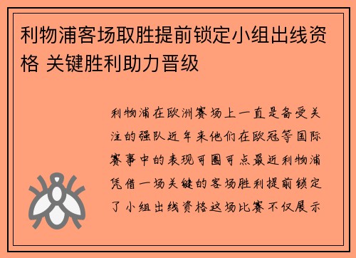 利物浦客场取胜提前锁定小组出线资格 关键胜利助力晋级 利物浦客场取胜提前锁定小组出线资格 关键胜利助力晋级