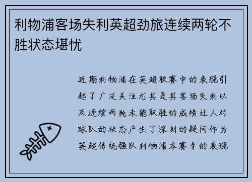 利物浦客场失利英超劲旅连续两轮不胜状态堪忧