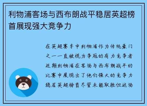 利物浦客场与西布朗战平稳居英超榜首展现强大竞争力