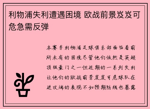 利物浦失利遭遇困境 欧战前景岌岌可危急需反弹