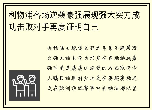 利物浦客场逆袭豪强展现强大实力成功击败对手再度证明自己 利物浦客场逆袭豪强展现强大实力成功击败对手再度证明自己