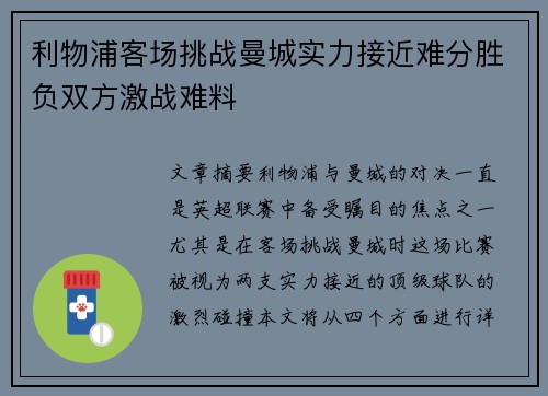 利物浦客场挑战曼城实力接近难分胜负双方激战难料
