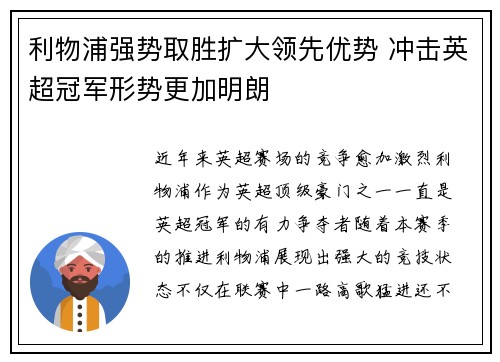 利物浦强势取胜扩大领先优势 冲击英超冠军形势更加明朗