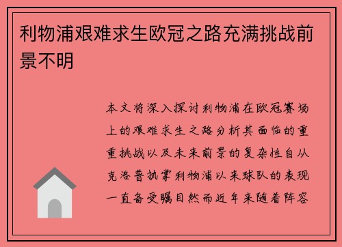 利物浦艰难求生欧冠之路充满挑战前景不明