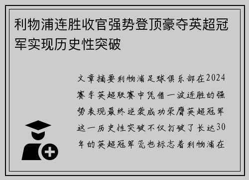 利物浦连胜收官强势登顶豪夺英超冠军实现历史性突破