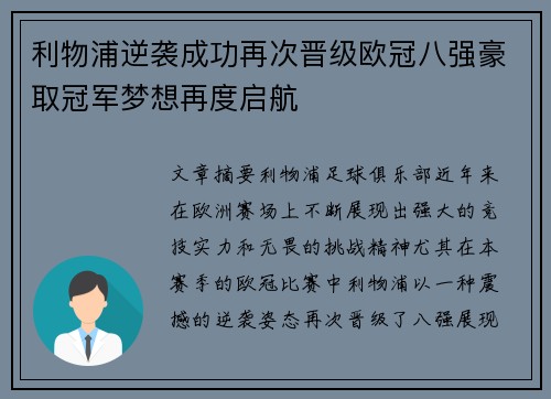 利物浦逆袭成功再次晋级欧冠八强豪取冠军梦想再度启航
