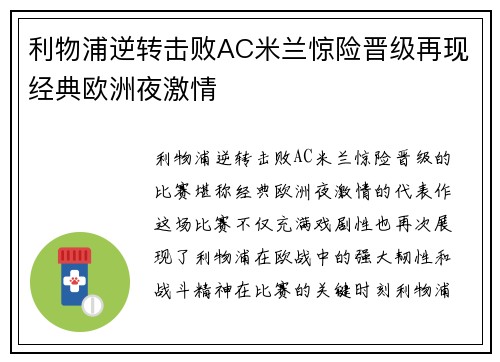利物浦逆转击败AC米兰惊险晋级再现经典欧洲夜激情
