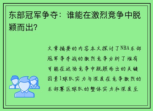 东部冠军争夺:谁能在激烈竞争中脱颖而出? 东部冠军争夺:谁能在激烈竞争中脱颖而出?