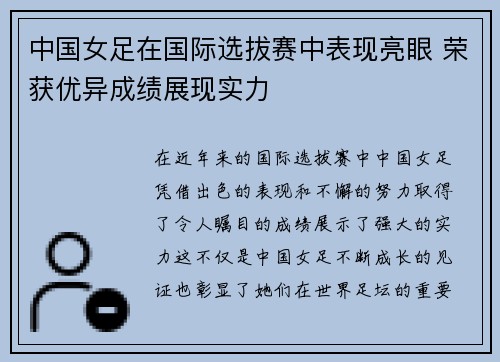 中国女足在国际选拔赛中表现亮眼 荣获优异成绩展现实力