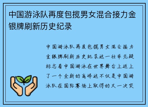 中国游泳队再度包揽男女混合接力金银牌刷新历史纪录