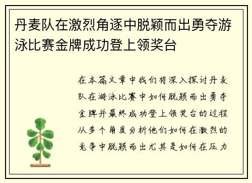 丹麦队在激烈角逐中脱颖而出勇夺游泳比赛金牌成功登上领奖台