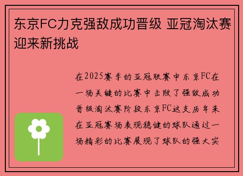 东京FC力克强敌成功晋级 亚冠淘汰赛迎来新挑战