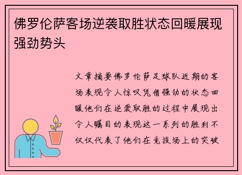 佛罗伦萨客场逆袭取胜状态回暖展现强劲势头