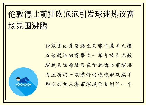 伦敦德比前狂吹泡泡引发球迷热议赛场氛围沸腾