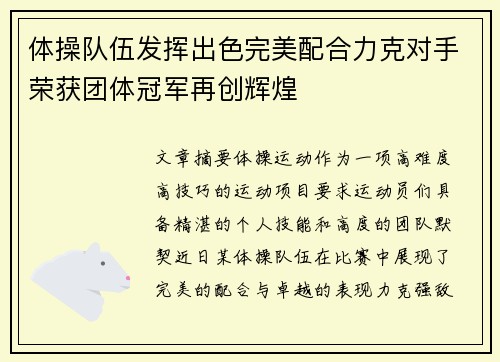 体操队伍发挥出色完美配合力克对手荣获团体冠军再创辉煌