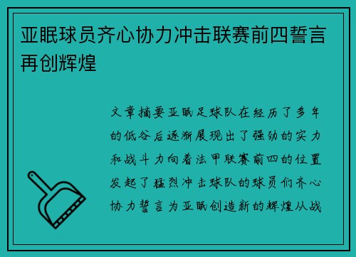 亚眠球员齐心协力冲击联赛前四誓言再创辉煌