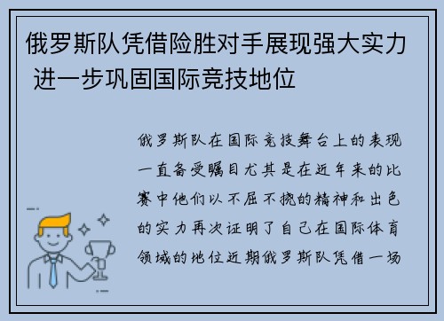 俄罗斯队凭借险胜对手展现强大实力 进一步巩固国际竞技地位
