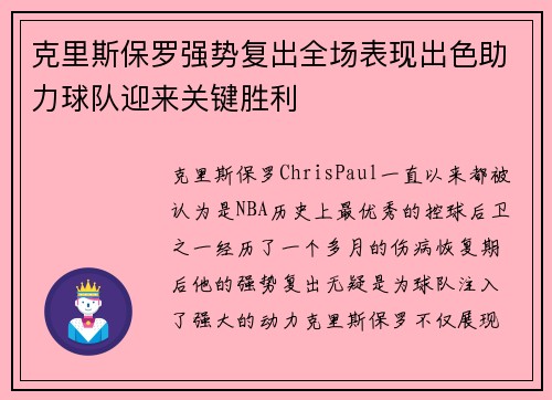 克里斯保罗强势复出全场表现出色助力球队迎来关键胜利