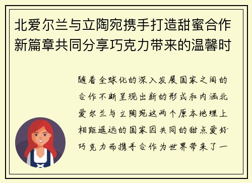 北爱尔兰与立陶宛携手打造甜蜜合作新篇章共同分享巧克力带来的温馨时刻