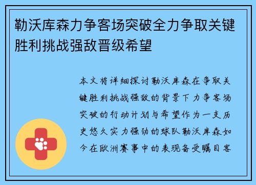 勒沃库森力争客场突破全力争取关键胜利挑战强敌晋级希望 勒沃库森力争客场突破全力争取关键胜利挑战强敌晋级希望