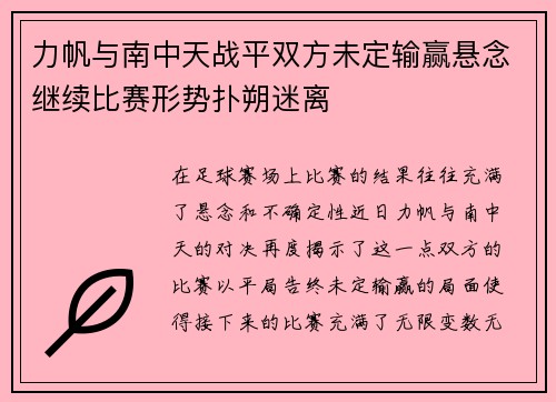 力帆与南中天战平双方未定输赢悬念继续比赛形势扑朔迷离