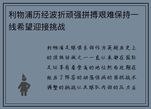 利物浦历经波折顽强拼搏艰难保持一线希望迎接挑战 利物浦历经波折顽强拼搏艰难保持一线希望迎接挑战