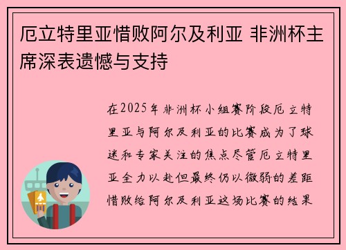 厄立特里亚惜败阿尔及利亚 非洲杯主席深表遗憾与支持 厄立特里亚惜败阿尔及利亚 非洲杯主席深表遗憾与支持