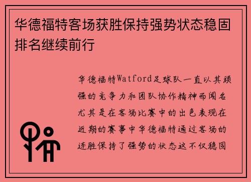 华德福特客场获胜保持强势状态稳固排名继续前行