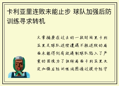 卡利亚里连败未能止步 球队加强后防训练寻求转机