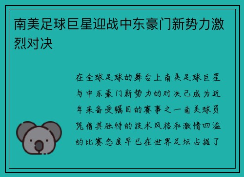 南美足球巨星迎战中东豪门新势力激烈对决