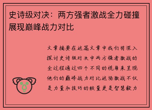 史诗级对决：两方强者激战全力碰撞展现巅峰战力对比