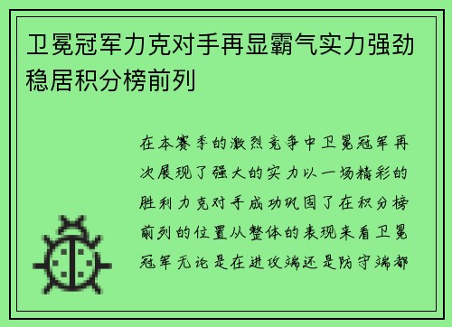 卫冕冠军力克对手再显霸气实力强劲稳居积分榜前列