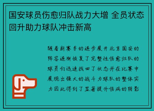 国安球员伤愈归队战力大增 全员状态回升助力球队冲击新高