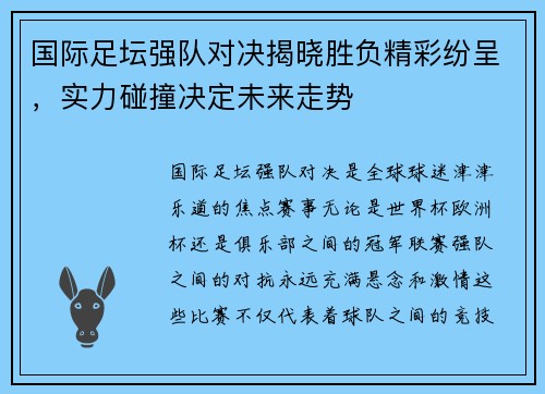 国际足坛强队对决揭晓胜负精彩纷呈，实力碰撞决定未来走势