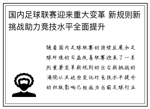 国内足球联赛迎来重大变革 新规则新挑战助力竞技水平全面提升