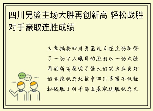 四川男篮主场大胜再创新高 轻松战胜对手豪取连胜成绩