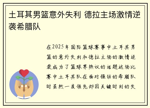 土耳其男篮意外失利 德拉主场激情逆袭希腊队