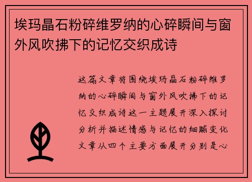 埃玛晶石粉碎维罗纳的心碎瞬间与窗外风吹拂下的记忆交织成诗
