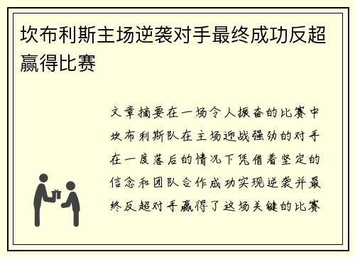 坎布利斯主场逆袭对手最终成功反超赢得比赛