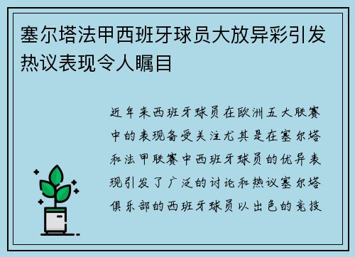 塞尔塔法甲西班牙球员大放异彩引发热议表现令人瞩目